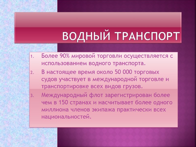 Водный транспорт Более 90% мировой торговли осуществляется с использованием водного транспорта. В настоящее время